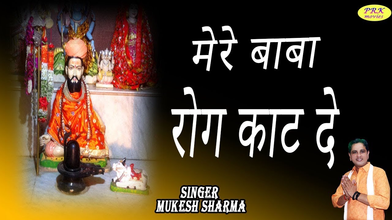 मेरे बाबा रोग काट दे || New Haryanvi Bhajan 2019 || Mukesh Sharma