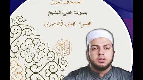 روائع الشيخ محمود الدميرى | سورة الروم
