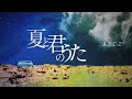 A B C Z 夏と君のうた リリックビデオ A B C Z 夏と君のうた リリックビデオ