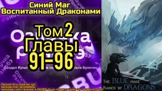 Ранобэ Синий Маг Воспитанный Драконами Том 2 Главы 91-96