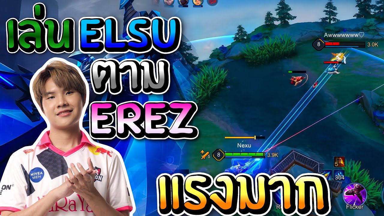 RoV: เล่น Elsu(เอลสุ) ตาม Erez สูตรนักแข่งอย่างแรงล่าสุด!! ซูมเป็นตาย ...