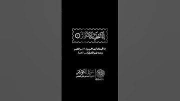 سورة الكوثر #دويتو #حالات_واتس #لايك #اكسبلور