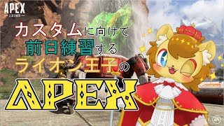 【ApexLegends】ライオンの王子がゆくAPEX　その5【初心者練習配信】