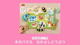 【おもちゃ】ED INTER Animals  エドインター　木のパズル　なかよしどうぶつ