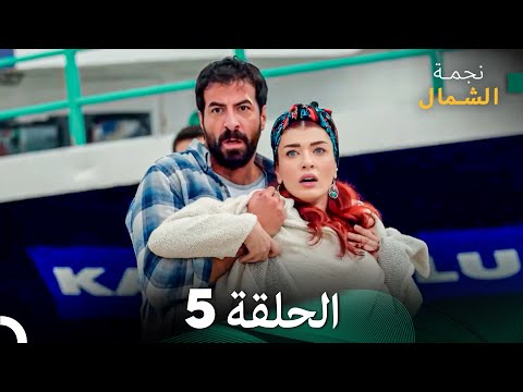 نجمة الشمال الحلقة 5 حلقة كاملة طويلة Arabic Dubbed