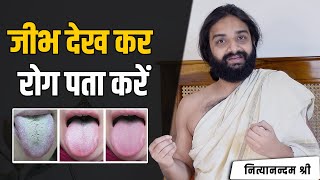 जीभ देखकर रोग जानें | Tongue Analysis in Ayurveda | Nityanandam Shree