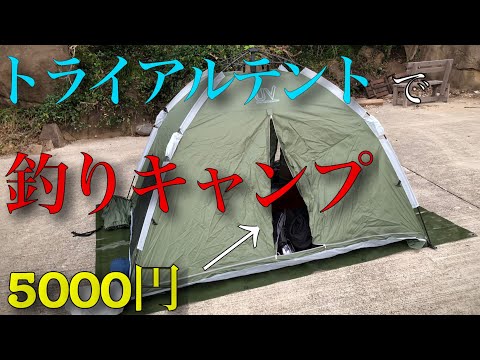 【エギング】トライアルの激安テントで1泊2日の離島釣りキャンプ