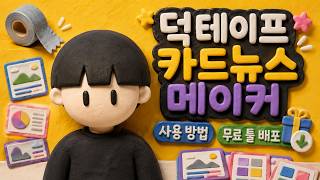코덱스 에이전트로 만드는 덕테이프 카드뉴스 메이커(사용 방법, 무료 배포)