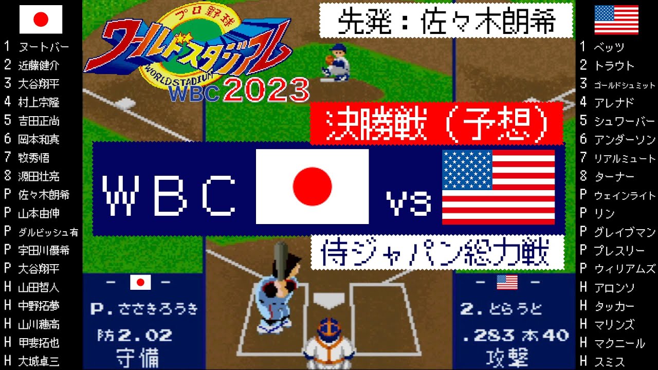 日本 vs アメリカ 「WBC 2023」先発佐々木朗希,二刀流大谷翔平
