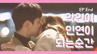 [기준이필요해]  ep5.악연이 인연이 되는 순간
