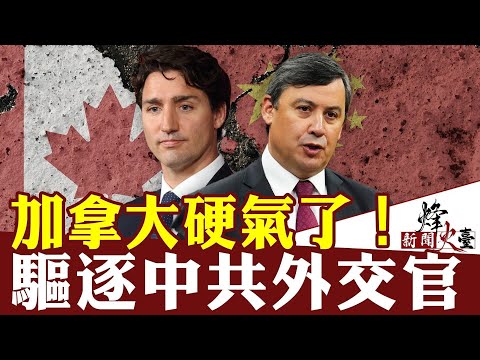 横河：加拿大忍无可忍反击中共霸凌！习治下外交思路有2个重大失误 ｜新闻烽火台 05/09