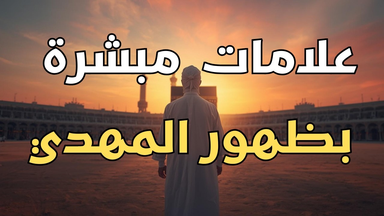 ظهور علامات تبشر باقتراب ظهور المهدي