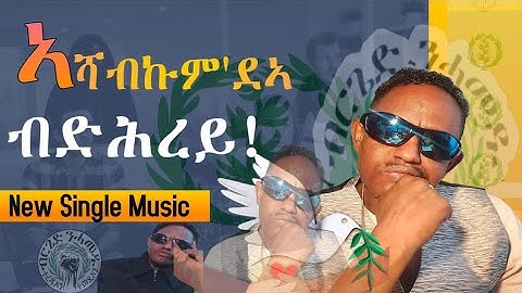 New Tigrigna music by Alazar Weldemaryam "Seata Akila" ሰዓታ ኣኺላ #eritreanmusic#bluerevolution