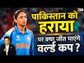 IND vs PAK Highlights: Pakistan को तो हरा दिया पर क्या ये Team India जीत पाएगी Women's T20 World Cup