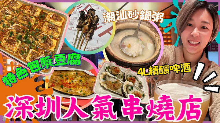 深圳串燒店｜二把手燒烤｜白石州站｜深圳人氣燒烤店｜深圳燒烤店｜深圳搵食｜北上搵食｜深圳飲酒食飯好地方｜2024深圳餐廳｜內地好去處｜深圳好去處｜星星帶團 - 天天要聞