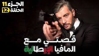 قصتي مع المافيا - الحلقة 12 (Saison11)