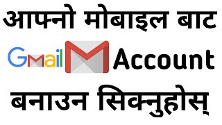 आफ्नो मोबाइल बाट इमेल आइडी कसरी बनाउने हेर्नुहोस् । How to create Gmail account in mobile ।