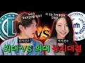 [SUB] 외대 남자친구 VS 의대 여자친구 능지대결