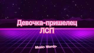 ЛСП - Девочка-пришелец ( #lyrics #текст песни #караоке)