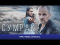 Сериал 2023 СУМРАК / Детектив. Криминал | ПРЕМЬЕРА на EPIC+