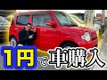 【激安】貧乏YouTuberが「１円」の中古車を買ってみたらまさかの結果に…！