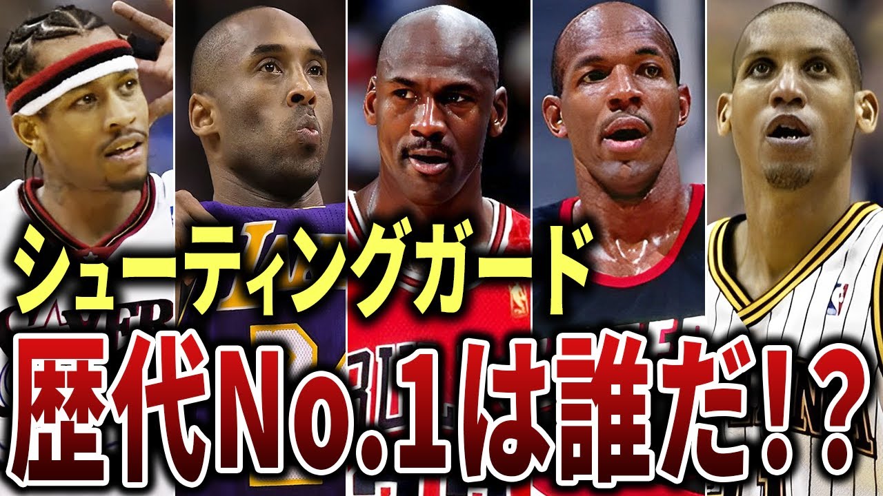 【伝説】世界中を震撼させたNBA歴代最強のシューティングガード10選！