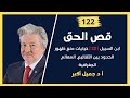 قص الحق 122 ابن السبيل 22 حركيات منع ظهور الحدود بين الأقاليم المعالم الجغرافية قص الحق 122 ابن السبيل 22 حركيات منع ظهور الحدود بين الأقاليم المعالم الجغرافية