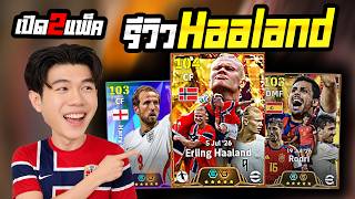 เปิด 2 แพ็กใหม่! Haaland ท็อปแรงค์เปิดกันยับ ติดทีมหลักทั...