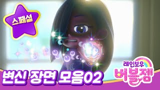 [레인보우 버블젬] 마법 변신 장면 모음 02⭐｜인어공주｜for kids