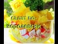 Салат по-королевски