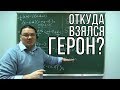 Откуда взялся Герон? Формула Герона | Ботай cо мной #028 | Борис Трушин |