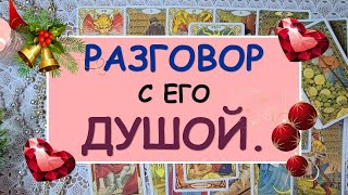 РАЗГОВОР С ЕГО ДУШОЙ. Таро Онлайн Расклад Diamond Dream Tarot