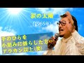 「涙の太陽」 字幕付きカバー 1965年 湯川れい子作詞 中島安敏作曲 安西マリア 若林ケン 昭和歌謡シアター ~たまに平成の歌~