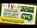 Что такое руны в D4?РУНЫ В DIABLO 4: ПОЛНЫЙ ГАЙД.Где найти руны в Диабло 4#diablo4 Урок6 S12