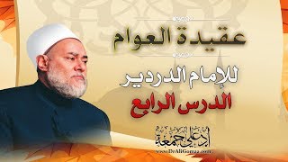 عقيدة العوام | الإمام الدردير | الحلقة الرابع | أ.د علي جمعة
