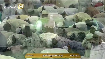 عشاء السبت 3-1-1439هـ من أواخر سورة النمل د. بندر بن عبدالعزيز بليلة