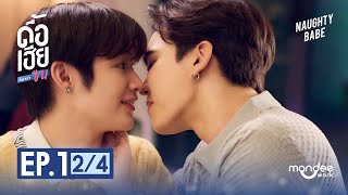 ดื้อเฮียก็หาว่าซน | NAUGHTY BABE SERIES EP.1 [2/4]