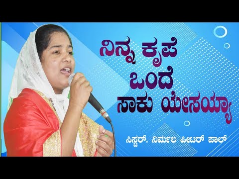 Ninna Kruphe Ondhe Saku Yessaiah Kannada Christian song