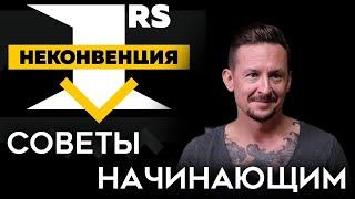 картинка: Советы начинающим | Неконвенция 1RS