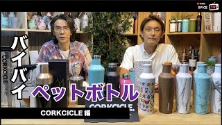 【SPICE TV】第1回-CORKCICLE編-