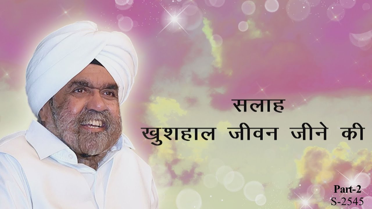 सलाह खुशहाल जीवन जीने की भाग- २