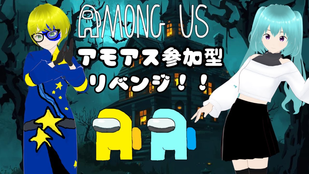 【女性2人実況】【仲良し実況】【参加型】さくみるコラボ第20話　アモアスかくれんぼリベンジ！！