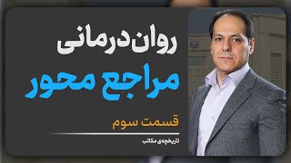 روان‌درمانی مراجع محور؛ کارل راجرز؛ قسمت سوم؛ تاریخچه‌ی مکاتب روانشناسی