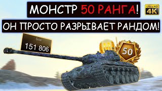 ПСИХОПАТ 50 РАНГА ПОПАЛ В ОЧЕНЬ ПОТНЫЙ ЗАМЕС! 53tp wot blitz