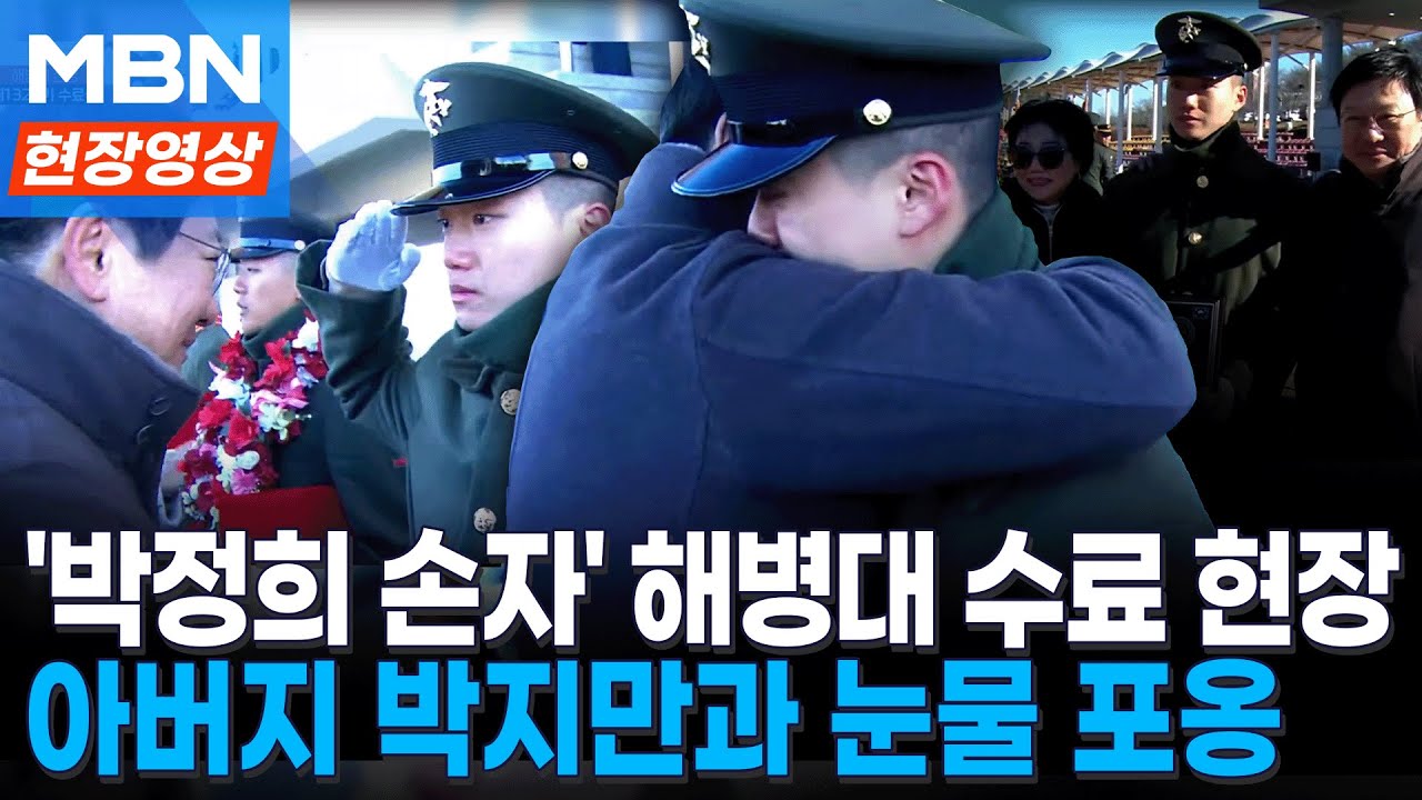 해병대 수료식서 ‘장군상’ 수상한 '박정희 손자'…아버지 박지만과 눈물 포옹 [현장영상]