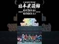 〖CANDY TUNE〗日本武道館公演決定した瞬間の動画 CANDY TUNEメンバーとあめちゃんの反応