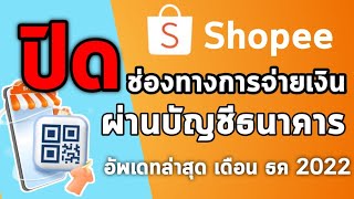 ชำระเงิน shopee ผ่านบัญชีธนาคารไม่ได้ ทำยังไง ปิดช่องทางการชำระเงินผ่านบัญชีธนาคาร อัพเดทล่าสุด