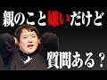 親に申し訳ないって思わないの？
