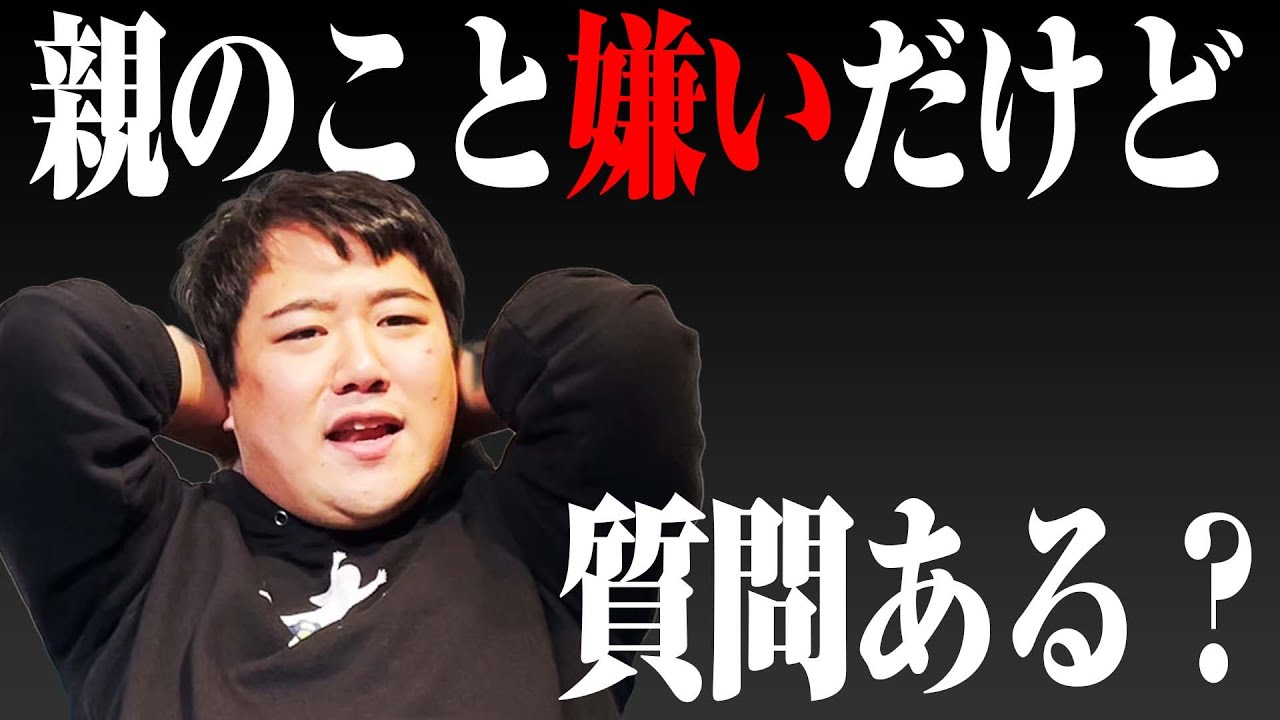 親に申し訳ないって思わないの？ のサムネイル