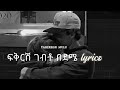 ፍቅርሽ ገብቶ በደሜ Lyrics Ethiopian Amharic Music Lyrics 90s Lovesong